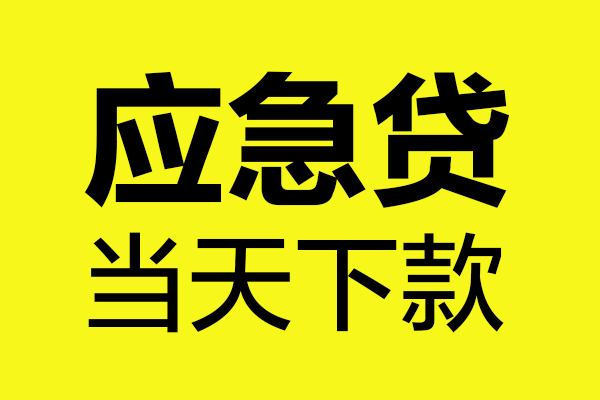 东莞36私借空放短借
